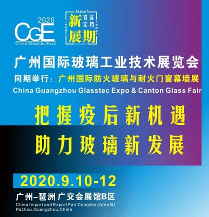 2020廣州國(guó)際玻璃展覽會(huì)于9月10日開展 地點(diǎn)為廣交會(huì)展館