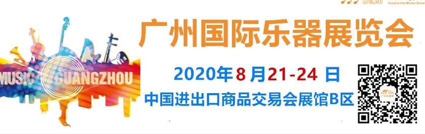 2020年廣州國(guó)際樂器展會(huì)開展時(shí)間已確定