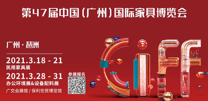 2021廣州國際家具展什么時間開展？地址在哪里呢？