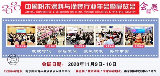 2020中國粉末涂料與涂裝行業(yè)年會(huì)暨展覽會(huì)