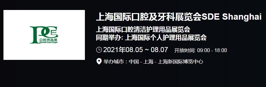 推薦2021上海國際口腔展會開展時間 2021全國口腔展會排期表