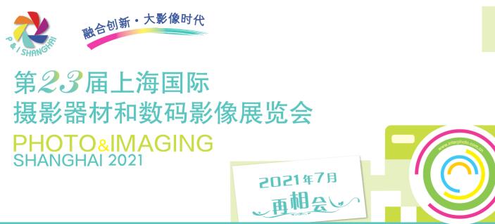 2021上海國際攝影器材什么時候？上海器材展會公司解答