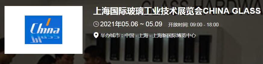 上海玻璃展臺搭建介紹 2021上海 廣州國際玻璃展開展時(shí)間地址