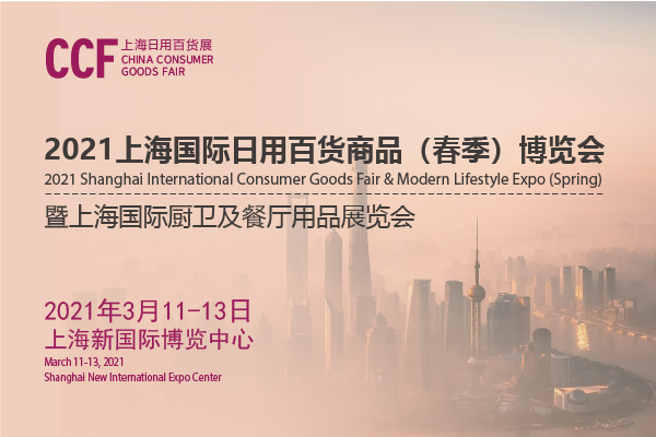 202上海日用百貨商品交易會開展時(shí)間是多久？地址在哪？
