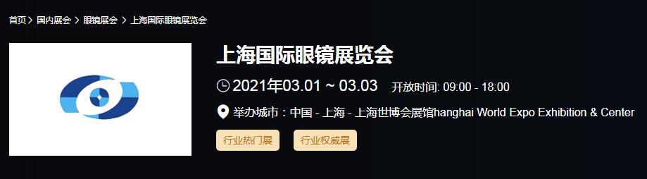 2021上海國際眼鏡展時間是多久？國際眼鏡展開展地址在哪？