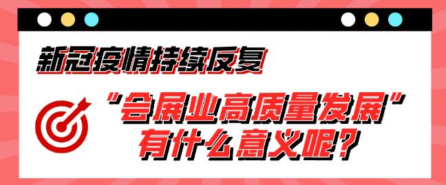 “會(huì)展業(yè)高質(zhì)量發(fā)展”有什么意義呢？展會(huì)搭建公司淺析