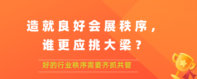 造就良好會(huì)展秩序,誰(shuí)更應(yīng)挑大梁？展覽搭建公司答道