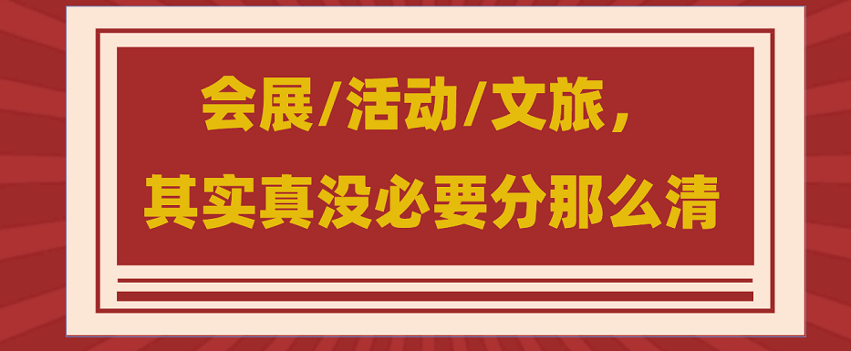 為什么說會(huì)展/活動(dòng)/文旅沒必要分那么清？會(huì)展活動(dòng)搭建公司淺談